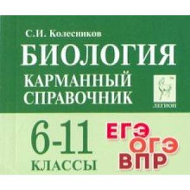 Биология. 6-11 классы. Карманный справочник