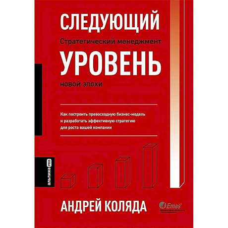 Фото Следующий уровень. Стратегический менеджмент новой эпохи