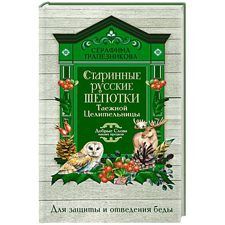 Фото Старинные русские шепотки таежной целительницы. Для защиты и отведения беды