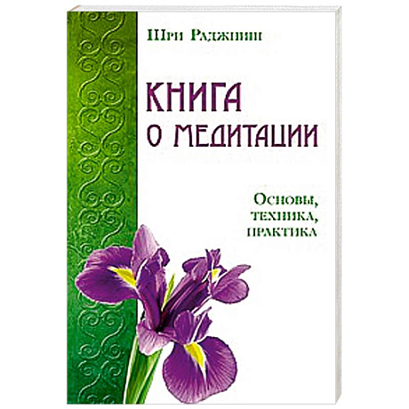 Фото Книга о медитации. Основы, техника, практика