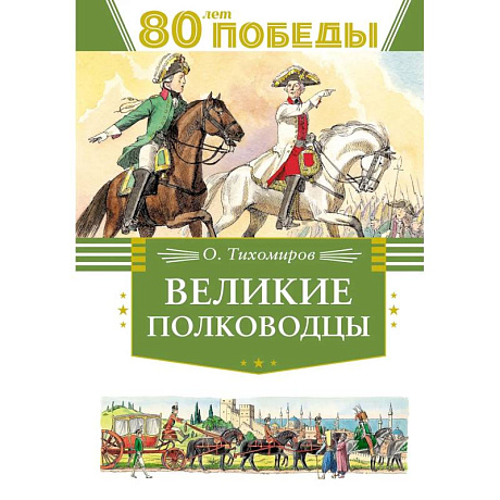 Фото Великие полководцы
