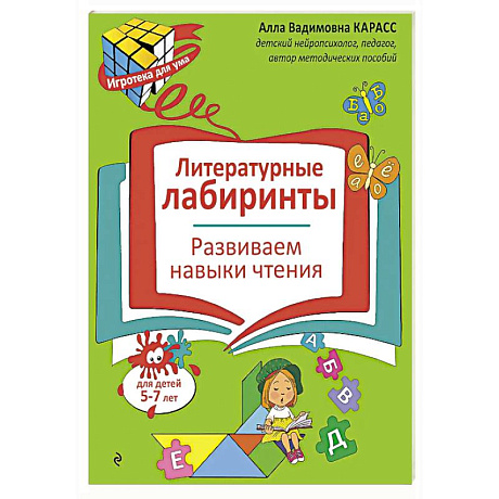 Фото Литературные лабиринты. Развиваем навыки чтения