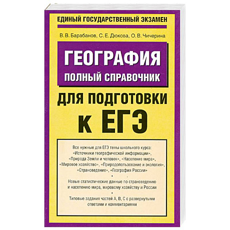 Фото География. Полный справочник для подготовки к ЕГЭ
