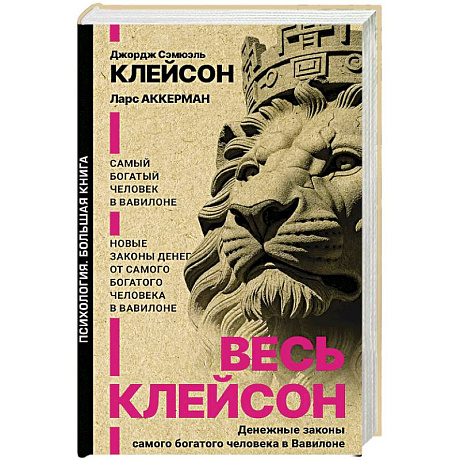Фото Весь Клейсон. Денежные законы самого богатого человека в Вавилоне.  Самый богатый человек в Вавилоне. Новые законы денег от Самого Богатого Человека в Вавилоне