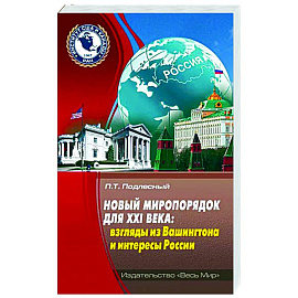 Новый миропорядок для XXI века: взгл из Вашингтона