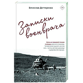 Записки военврача. Жизнь на передовой глазами очевидца