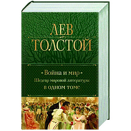 Война и мир. Шедевр мировой литературы в одном томе