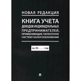 Книга учета доходов и расходов организаций и индивидуальных предпринимателей, применяющих упрощенную систему налогообложения