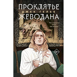 Комплект из 2-х книг: Гойда.  Проклятье Жеводана