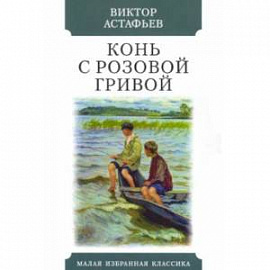 Конь с розовой гривой. Рассказы