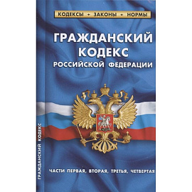 Гражданский кодекс РФ части1-4 по сост.на 01.02.22 г.