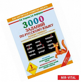 3000 примеров по русскому языку. Найди ошибку. 1 класс.