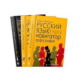 Русский язык. Навигатор для старшеклассников, абитуриентов. Для подготовки к ЕГЭ,ОГЭ 2022. В 3-х книгах