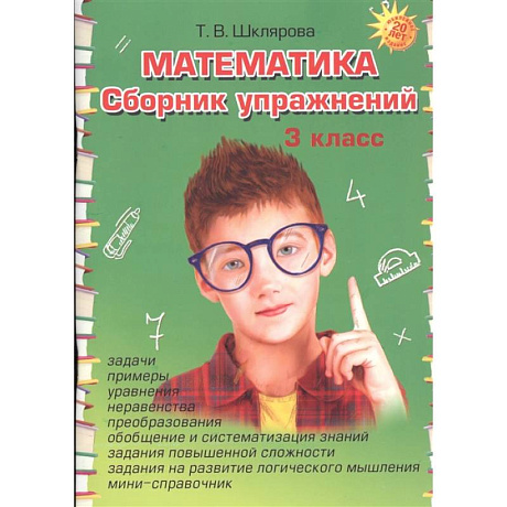 Фото Математика. Сборник упражнений. 3 класс
