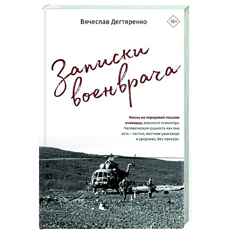 Фото Записки военврача. Жизнь на передовой глазами очевидца