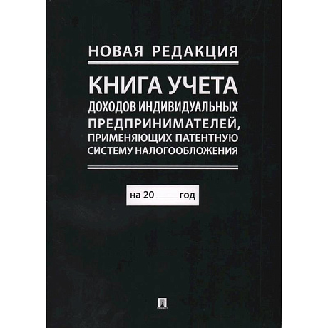 Фото Книга учета доходов и расходов организаций и индивидуальных предпринимателей, применяющих упрощенную систему налогообложения