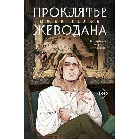 Фото Комплект из 2-х книг: Гойда.  Проклятье Жеводана