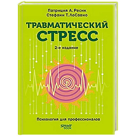 Фото Травматический стресс