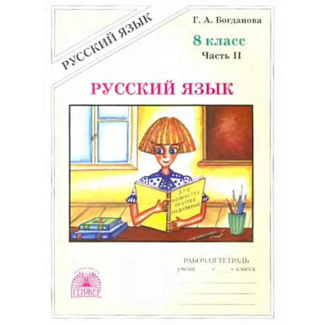 Фото Русский язык. 8 класс. Рабочая тетрадь. В 2-х частях. Часть 2