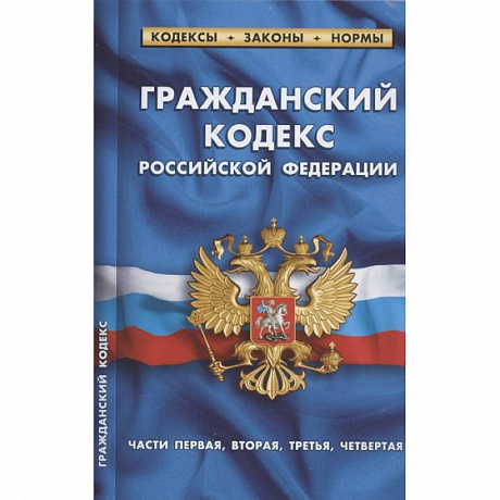 Фото Гражданский кодекс РФ части1-4 по сост.на 01.02.22 г.