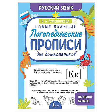 Фото Новые большие логопедические прописи для дошкольников