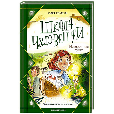 Фото Школа чудо-вещей. Невероятная сумка (#3)