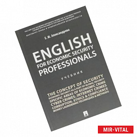 English for Economic Security Professionals. Учебник