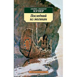 Последний из могикан