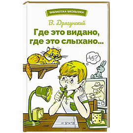 Где это видано,где это слыхано