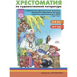 Хрестоматия по художественной литературе к 'Комплексной программе дошкольного образования для детей с тяжелыми нарушениями речи с 3 до 7 лет'