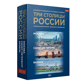 Три столицы России. Уникальная Россия. В футляре