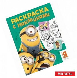 Миньоны.Раскраска с наклейками (Зеленая)