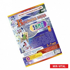 Времена года. Зима. Иллюстративно-демонстрационный материал для образовательной деятельности с детьми 5-7 лет
