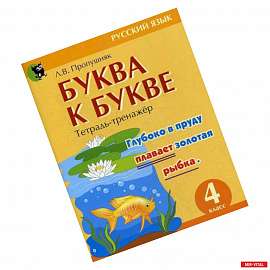 Буква к букве: тетрадь-тренажер по русскому языку для 4-го класс