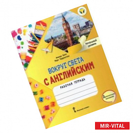 Вокруг света с английским. Начальный уровень. Рабочая тетрадь к учеб. пособию А. Кент, М. Чаррингтон