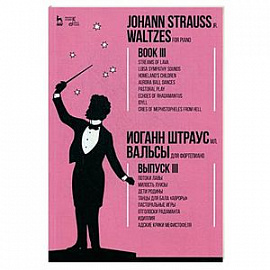 Вальсы. Для фортепиано. Выпуск III. Потоки лавы. Милость Луизы. Дети Родины. Танцы для бала 'Авроры'