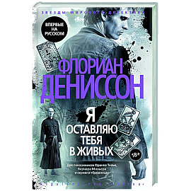 Я оставляю вас в живых