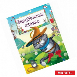 Зарубежные сказки: Гадкий утенок, Золушка, Бременские музыканты, Карлик Нос