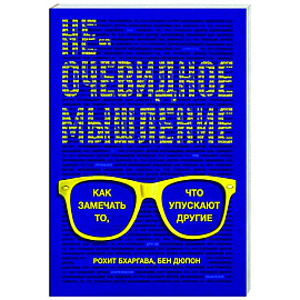 Неочевидное мышление