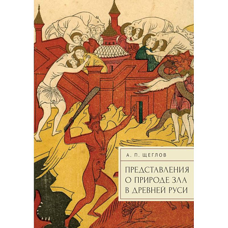 Фото Предствавление о природе зла в Древней Руси