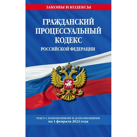 Фото Гражданский процессуальный кодекс РФ по состоянию на 1 февраля 2023 года