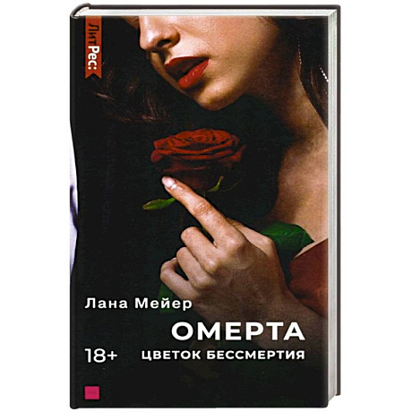 Фото Омерта. Цветок бессмертия