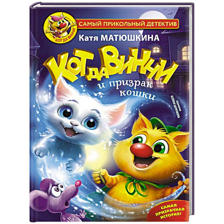 Фото Кот да Винчи и призрак кошки