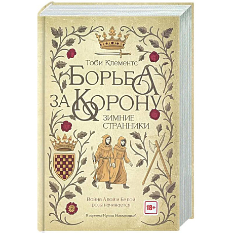 Фото Борьба за корону. Зимние странники