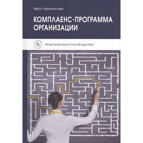Фото Комплаенс-программа организации Практическое руководство