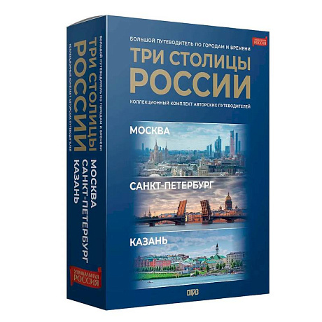 Фото Три столицы России. Уникальная Россия. В футляре