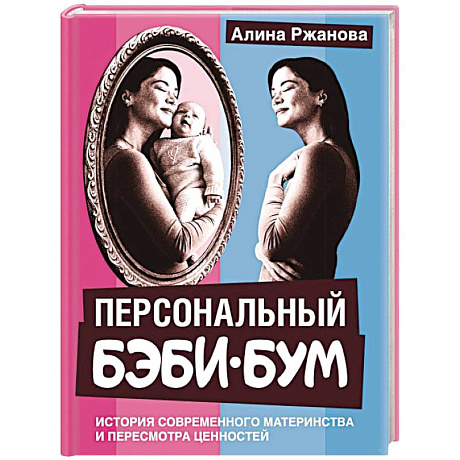 Фото Персональный бэби-бум. История современного материнства и пересмотра ценностей