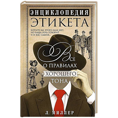 Фото Энциклопедия этикета. Все о правилах хорошего тона