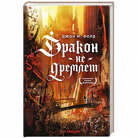 Фото Дракон не дремлет
