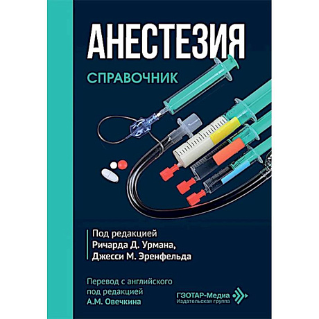 Фото Анестезия. Cправочник